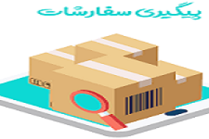 وضعیت سفارش